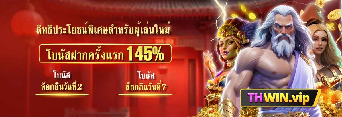 thwin vip ฟรีเครดิต