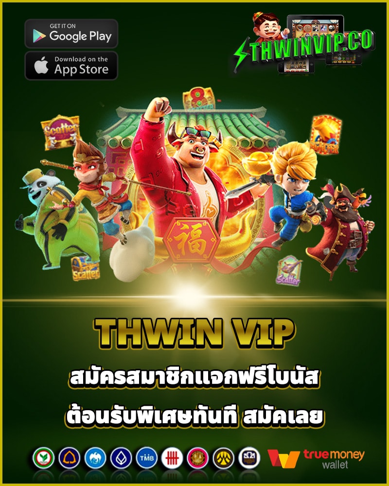 thwin-vip-สมัครสมาชิก
